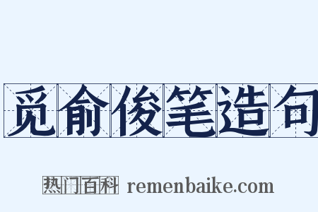 觅俞俊笔造句是什么意思的图片